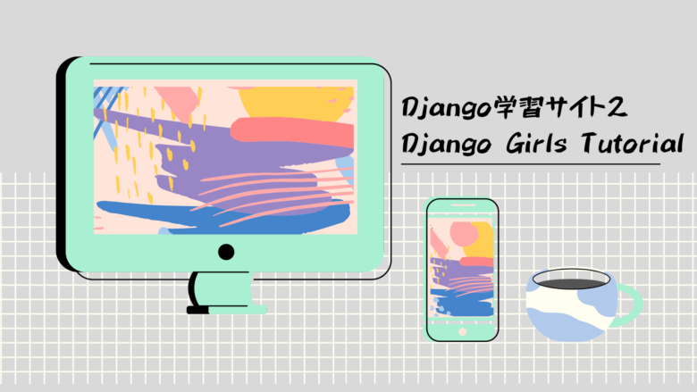 Django学習サイト