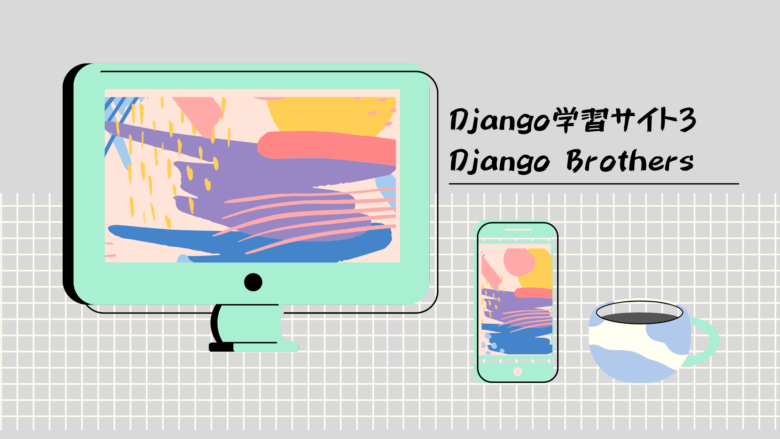 Django学習サイト