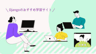 Django学習サイト