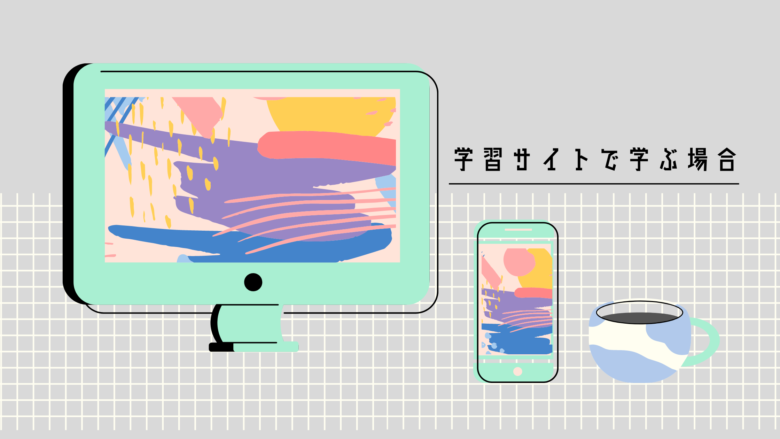 Web制作の学習方法