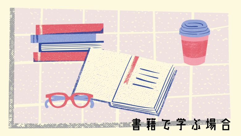 Web制作の学習方法