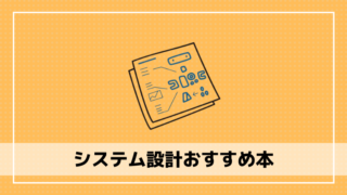 システム設計おすすめ本