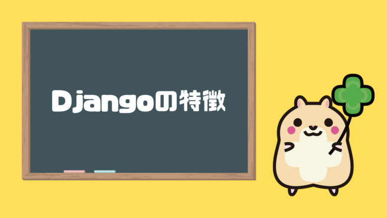 Djangoの特徴