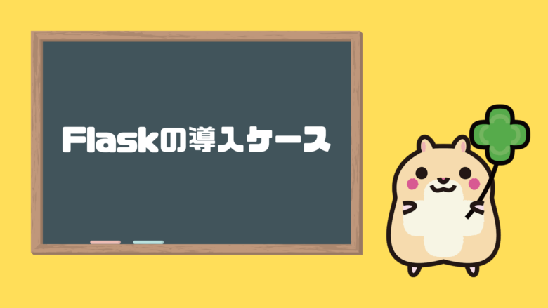 Flaskの導入ケース