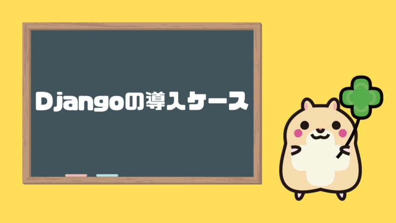 Djangoの導入ケース