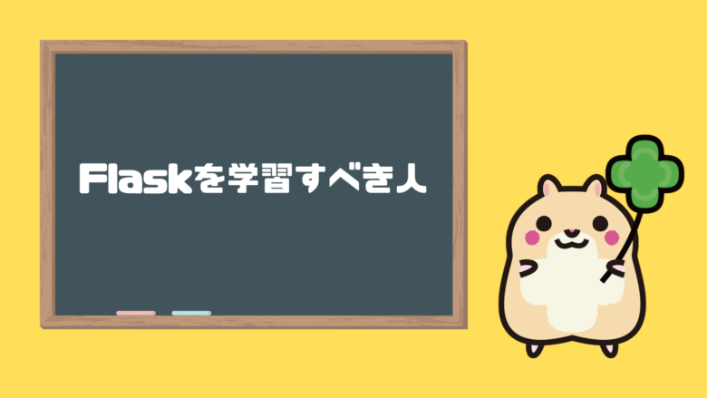 Flaskを学習すべき人
