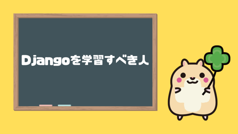 Djangoを学習すべき人