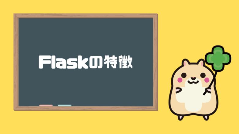 Flaskの特徴