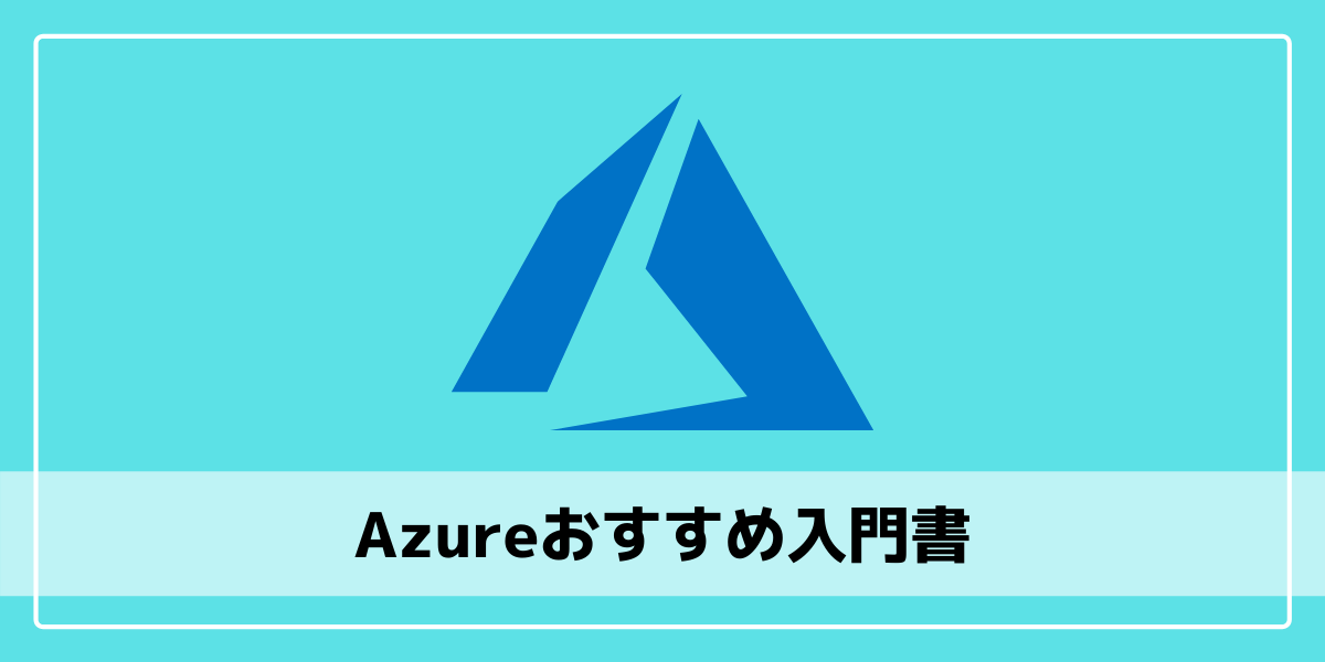 2021年版 Azureの独学におすすめの入門書4選 エンジニアブログ