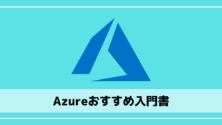 Azureおすすめ入門書