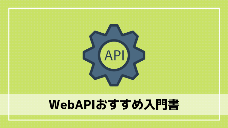 WebAPIおすすめ入門書