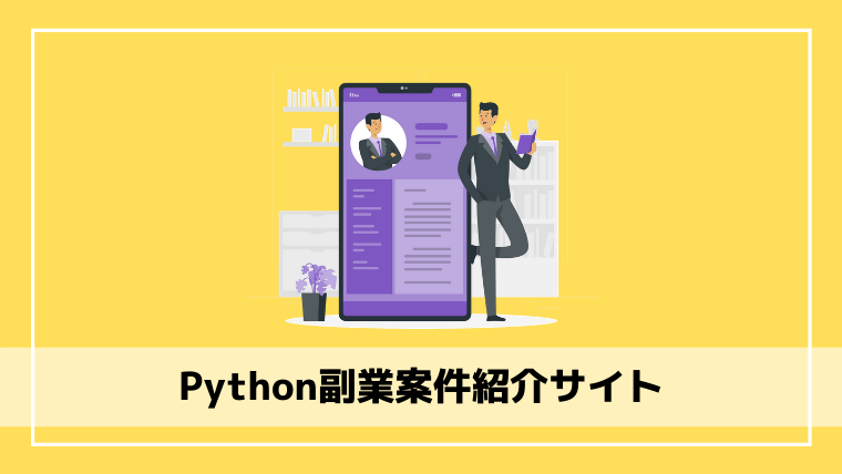 土日在宅ok Pythonの副業におすすめの案件紹介サイト5選 エンジニアブログ