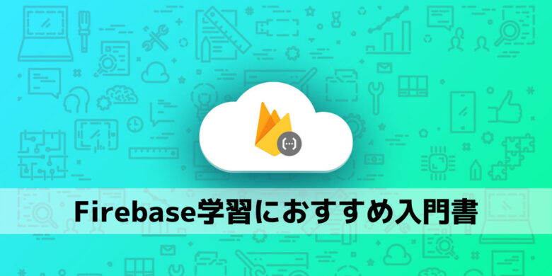 Firebase学習におすすめの入門書