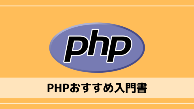 PHP学習におすすめの入門書