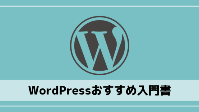 WordPressおすすめ入門書