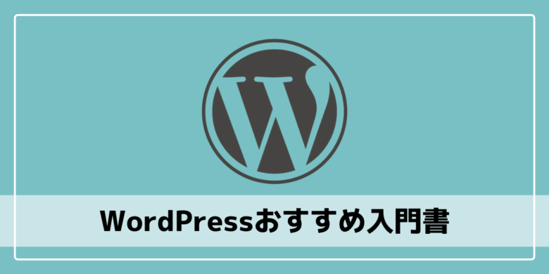 WordPressおすすめ入門書