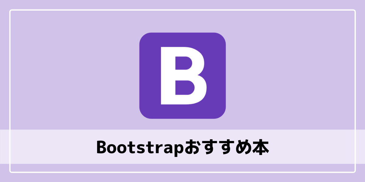 Bootstrapおすすめ本