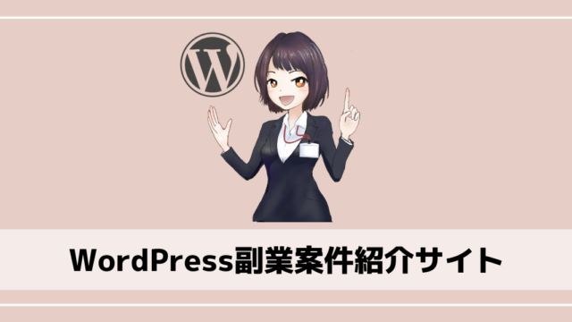 WordPress副業案件紹介サイト