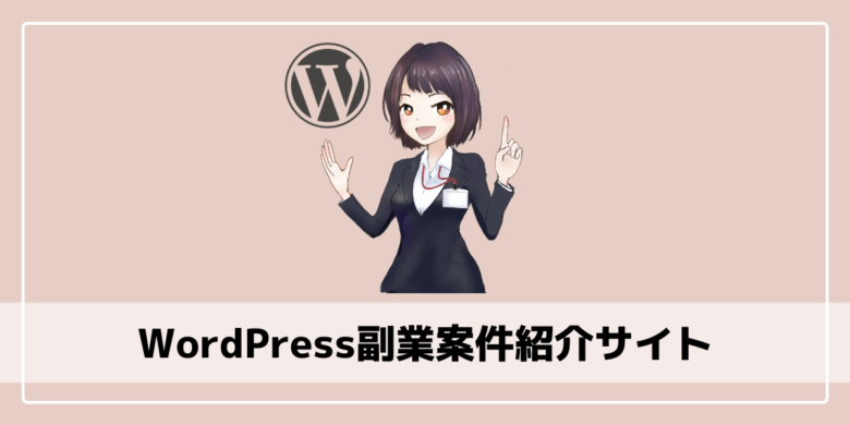 WordPress副業案件紹介サイト