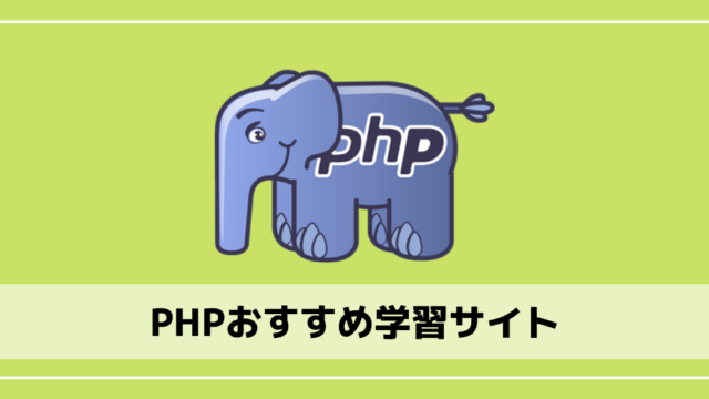 PHPおすすめ学習サイト