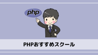 PHPおすすめスクール