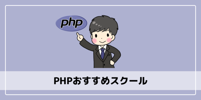 PHPおすすめスクール