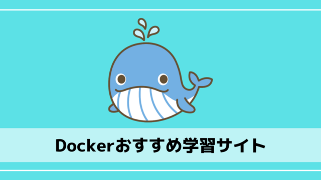 Dockerおすすめ学習サイト
