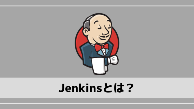 Jenkinsとは？