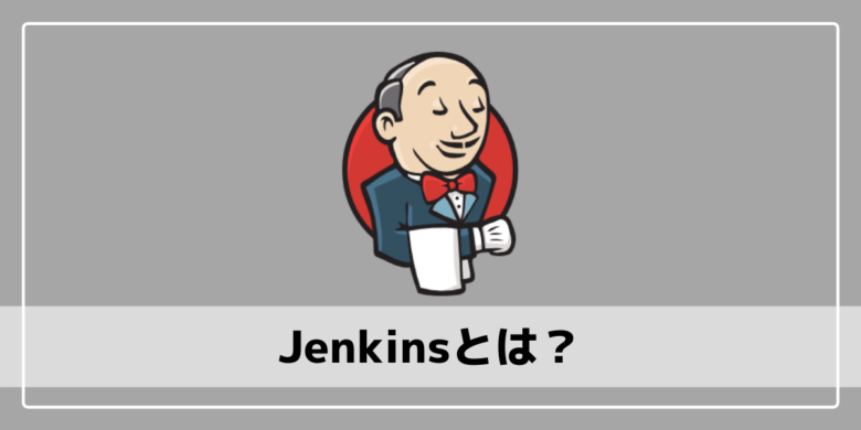 Jenkinsとは？