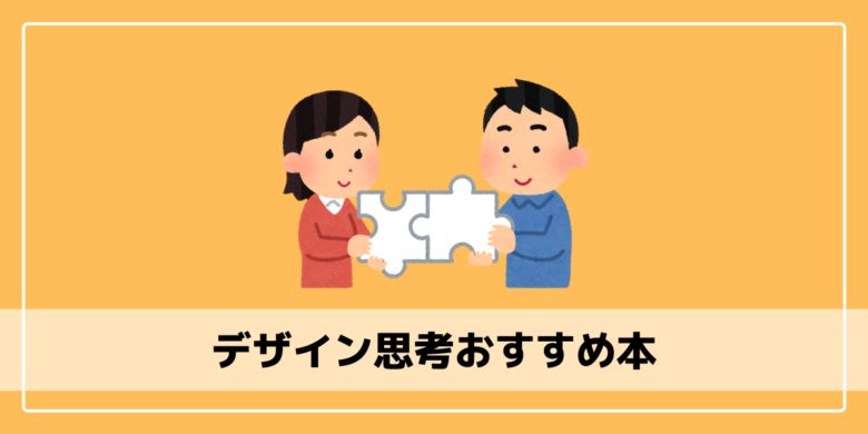 エンジニア向け デザイン思考の学習におすすめの本5選 エンジニアブログ