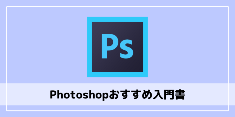 初心者向け Photoshopの独学におすすめの入門書5選 エンジニアブログ