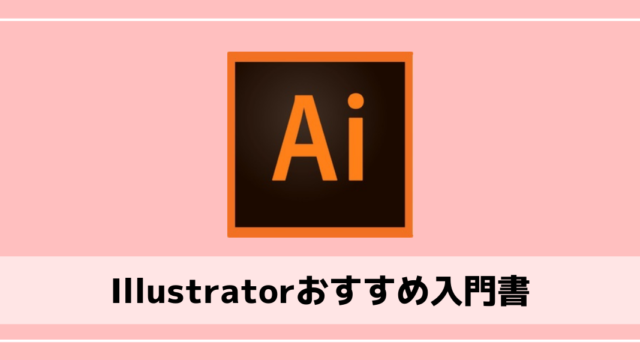 初心者向け Illustratorの独学におすすめの入門書5選 エンジニアブログ