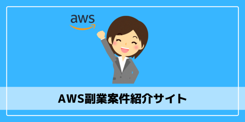 土日ok Awsの副業におすすめの案件紹介サイト5選 エンジニアブログ