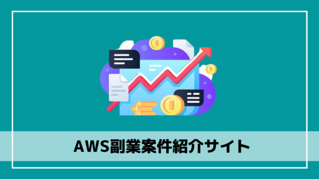 AWS副業案件紹介サイト