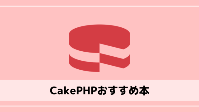CakePHPおすすめ本