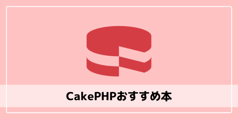 CakePHPおすすめ本