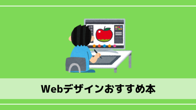 Webデザインおすすめ本