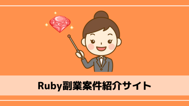Ruby副業