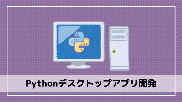 Pythonによるデスクトップアプリ開発