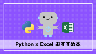 PythonによるExcel自動化おすすめ本