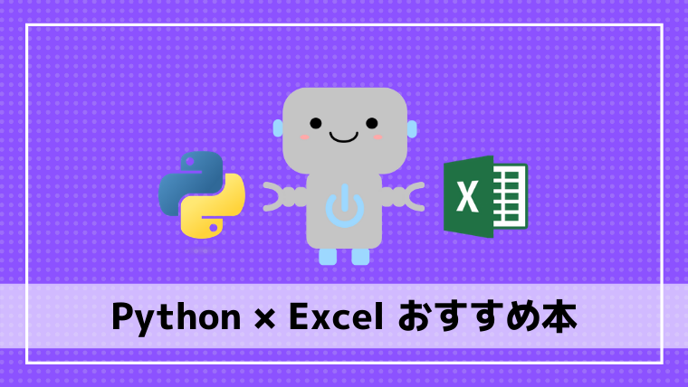 厳選】PythonによるExcel自動化おすすめ本3選｜エンジニアブログ