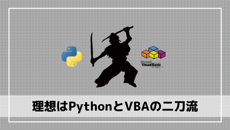 PythonとVBAの二刀流