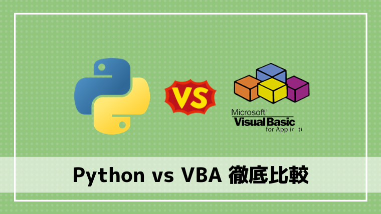 PythonとVBAどちら？
