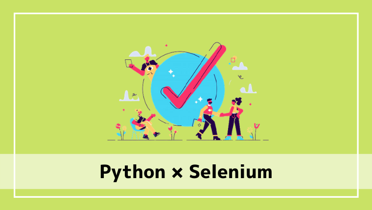 pythonとselenium