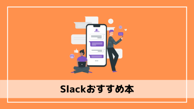 21年版 Slackの使い方を知る上でおすすめの本3選 エンジニアブログ