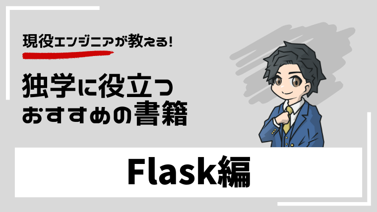 2024年最新】Flaskの独学におすすめの本5選を現役エンジニアが紹介｜YesNoCode