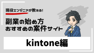 kintone-sidejob-start